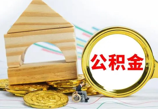 常州为啥公积金黄牛可以取出来呢（公积金提取代办中介）